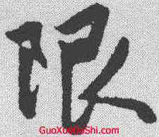 限,趙孟𫖯 ,書法字典